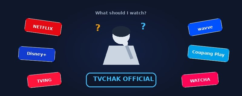 티비착 공식 안내 배너 - 실시간 TV 및 다시보기 링크